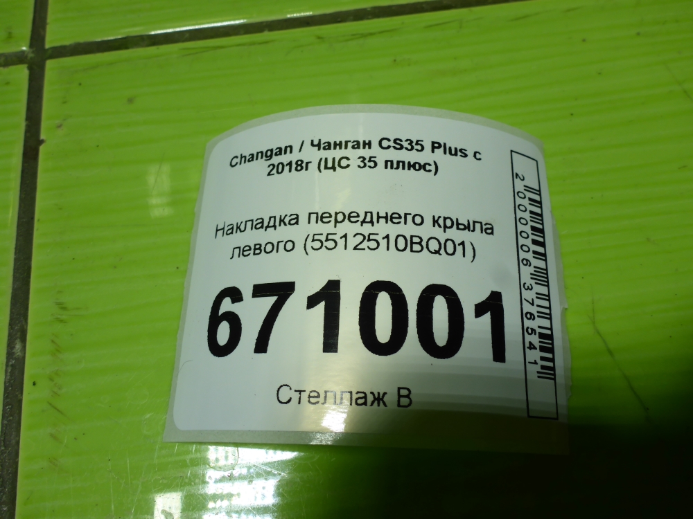 Накладка переднего крыла левого
