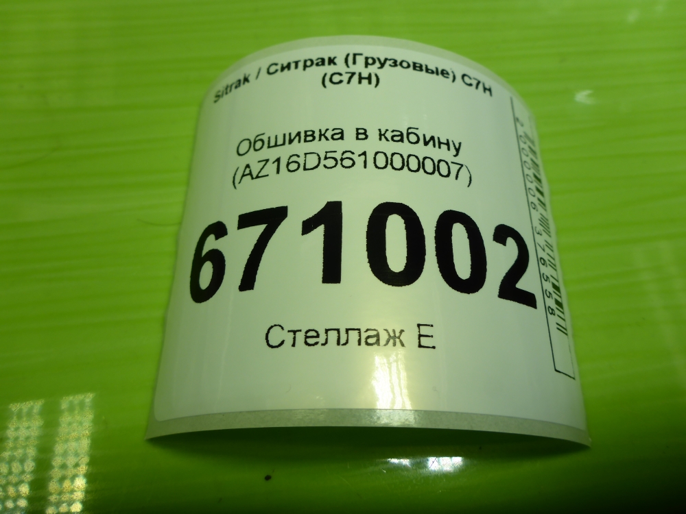 Обшивка кузова