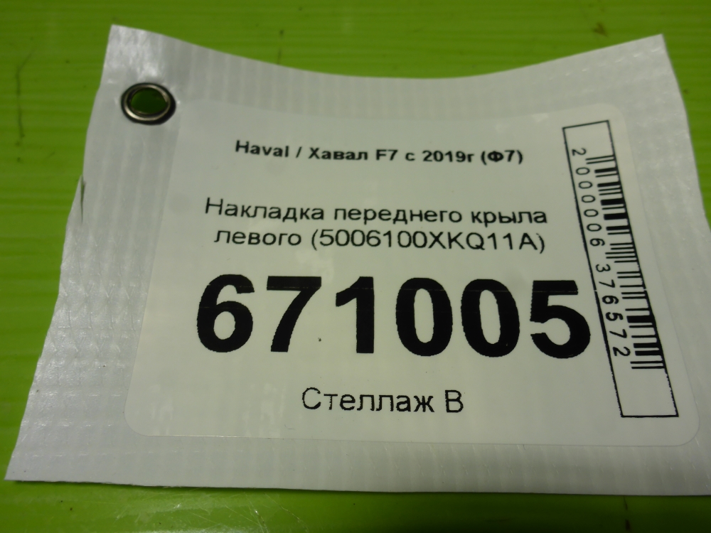 Накладка переднего крыла левого