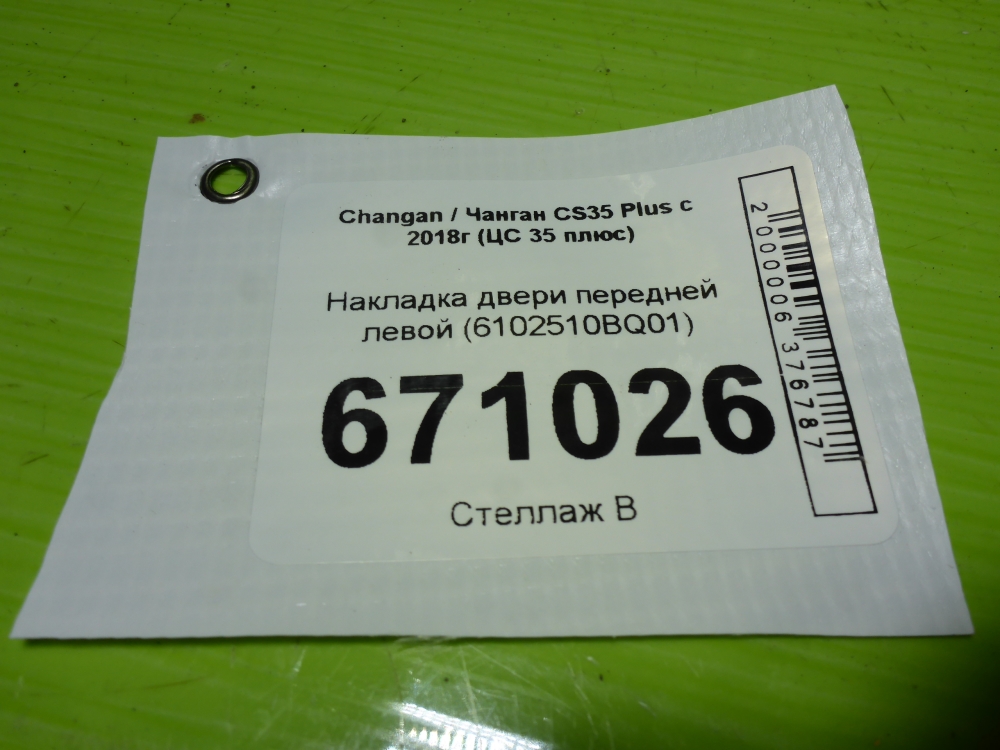 Накладка двери передней левой