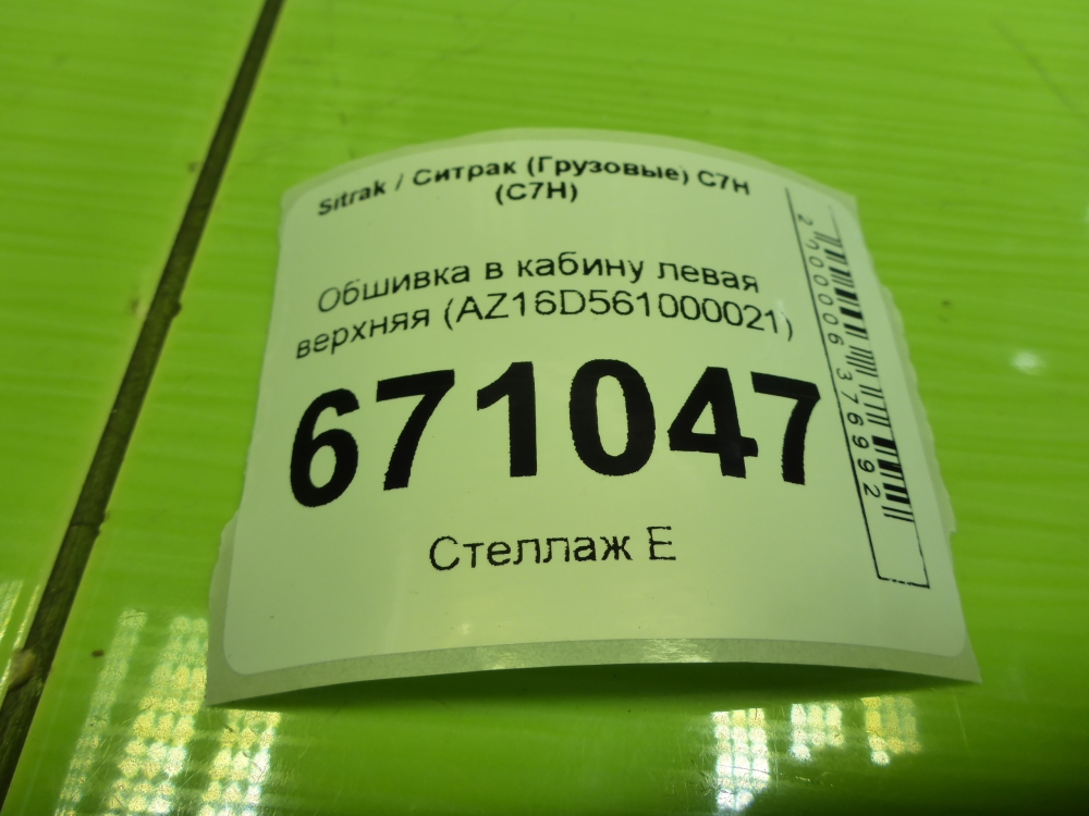 Обшивка кузова