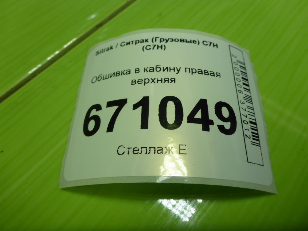 Обшивка кузова