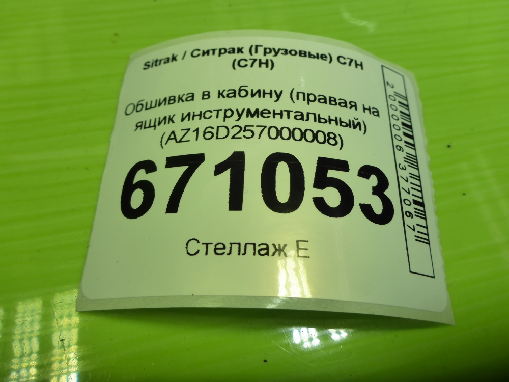 Обшивка кузова