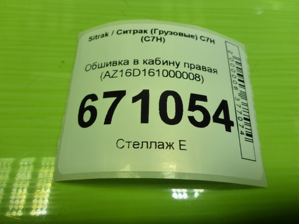 Обшивка кузова