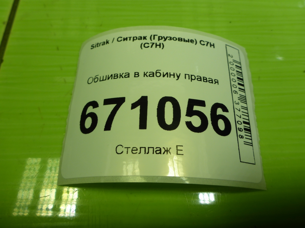 Обшивка кузова