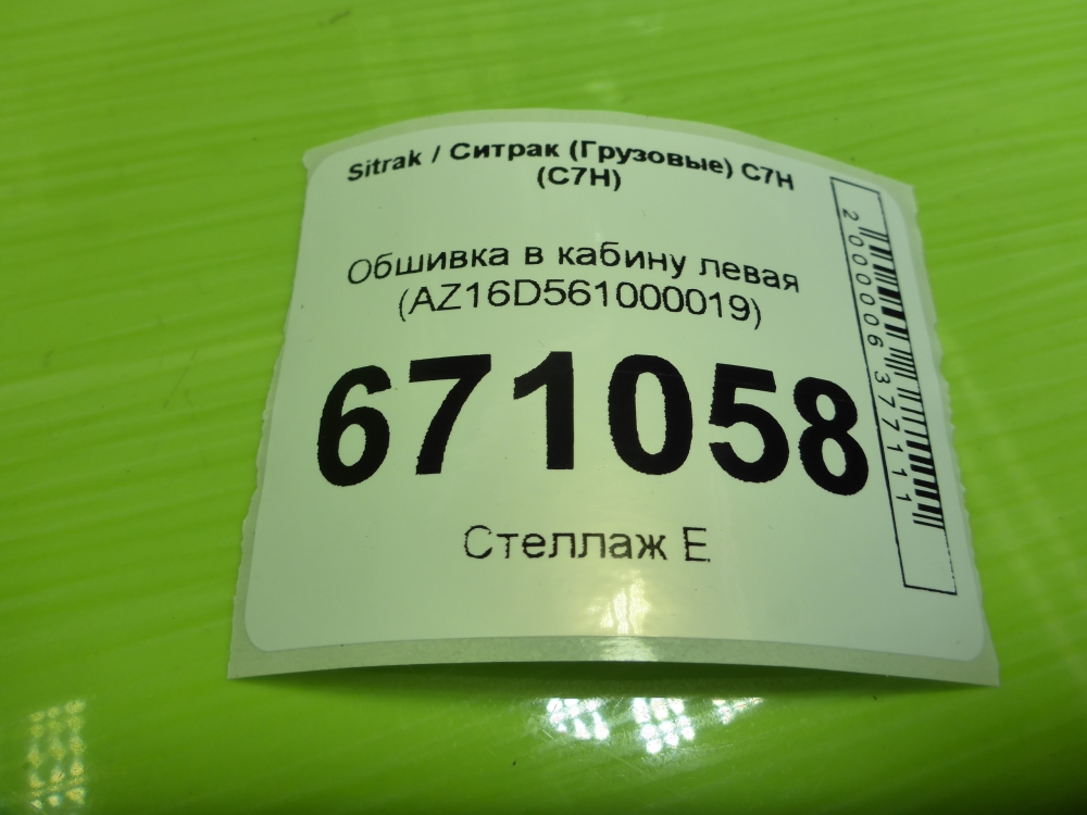 Обшивка кузова