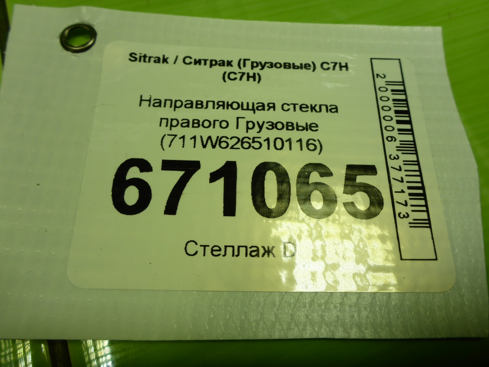 Направляющая стекла двери