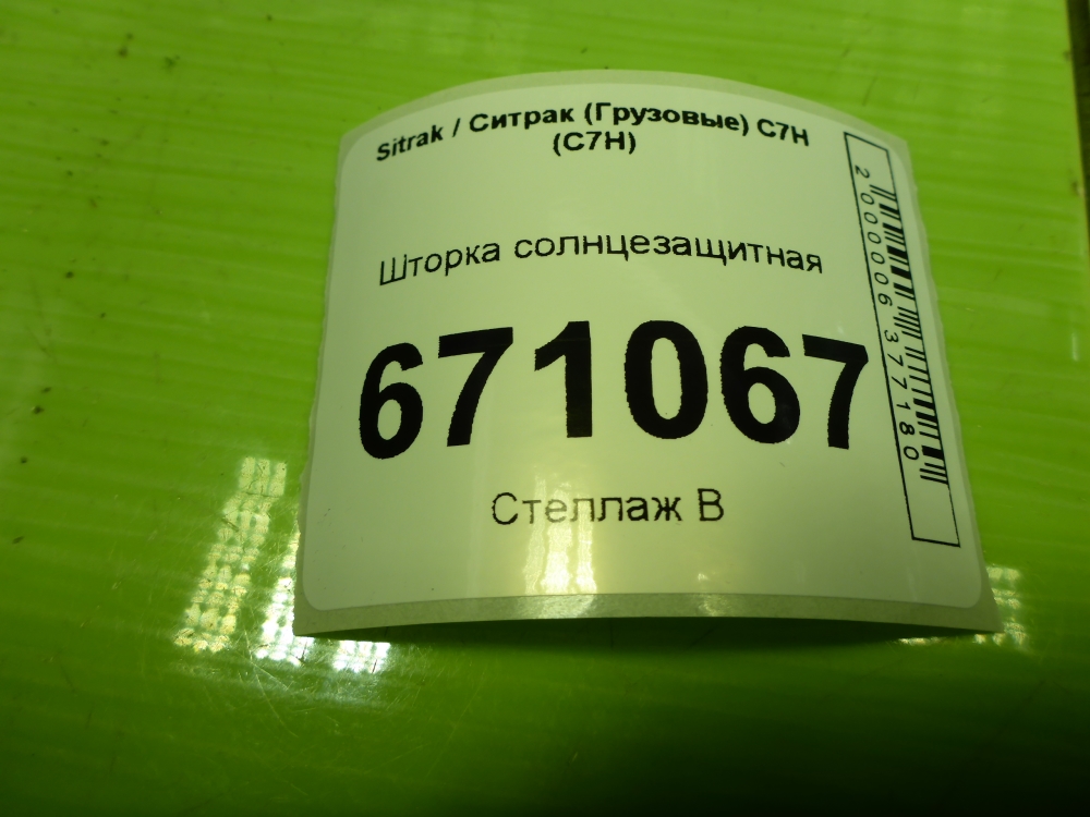 Шторка багажника