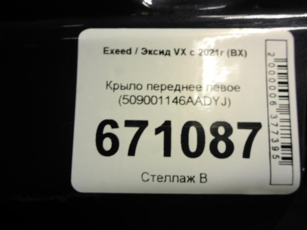 Крыло переднее левое