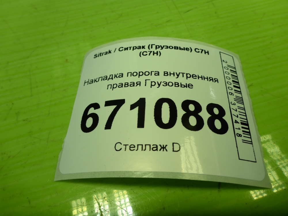 Накладка порога (внутренняя)