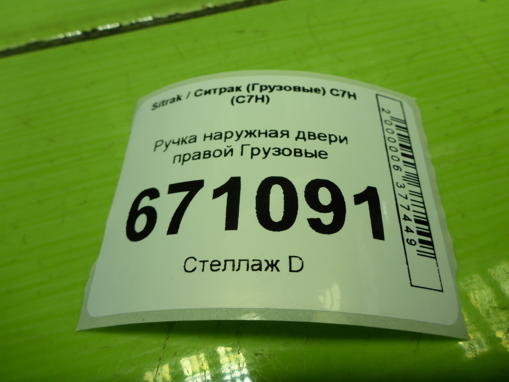 Ручка двери передней наружная