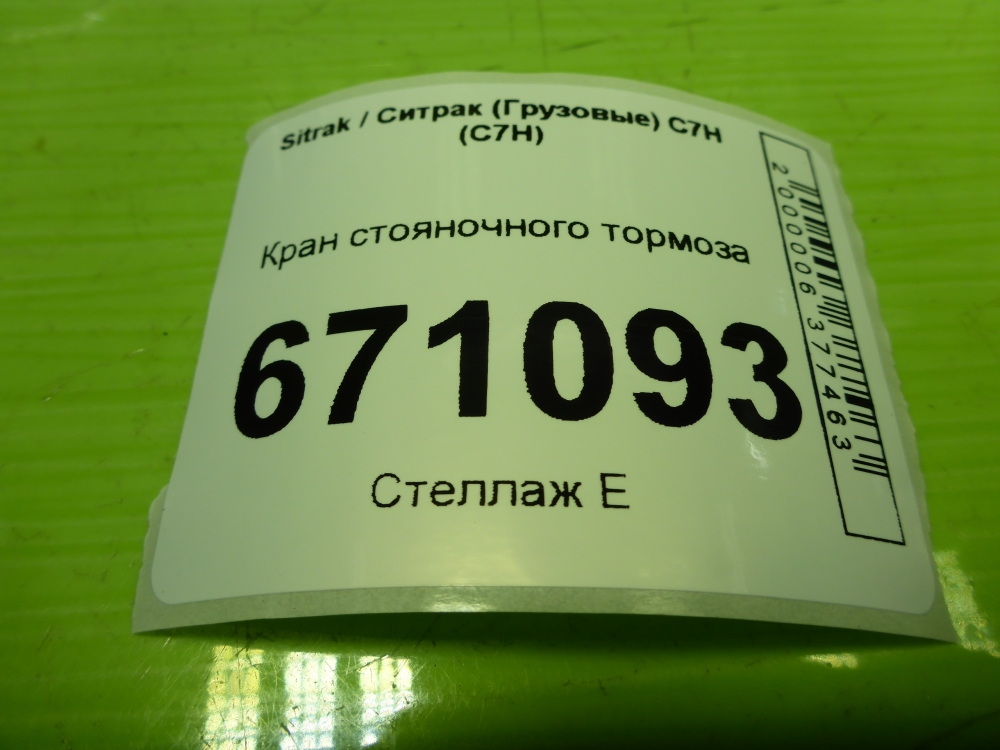 Кран стояночного тормоза