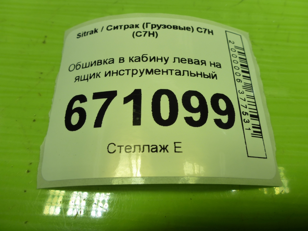 Обшивка кузова