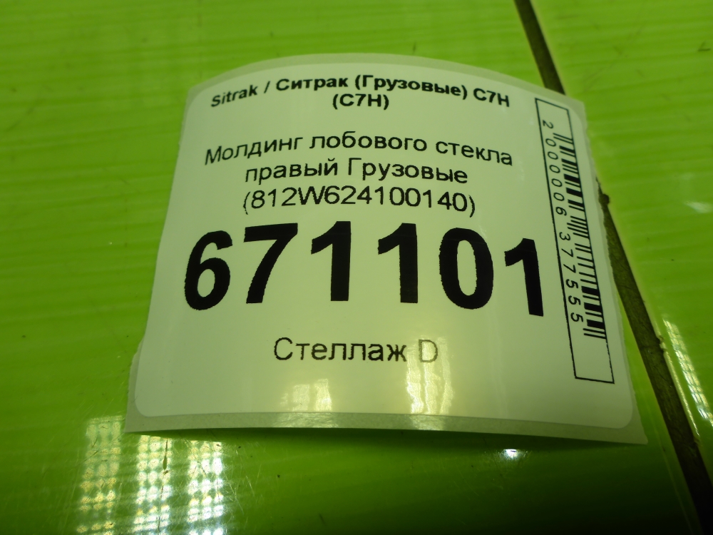 Молдинг лобового стекла