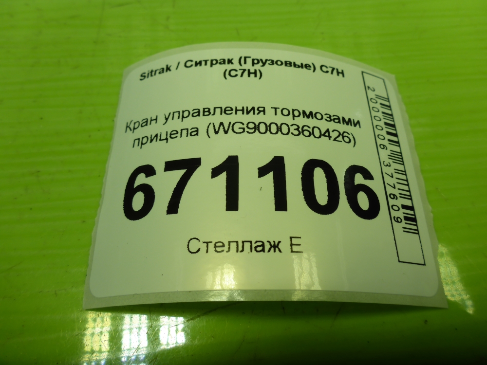 Кран управления тормозами прицепа