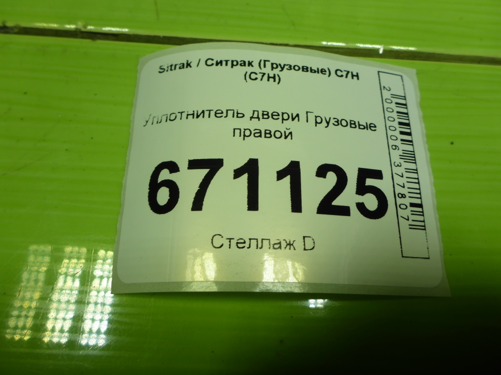 Уплотнитель двери