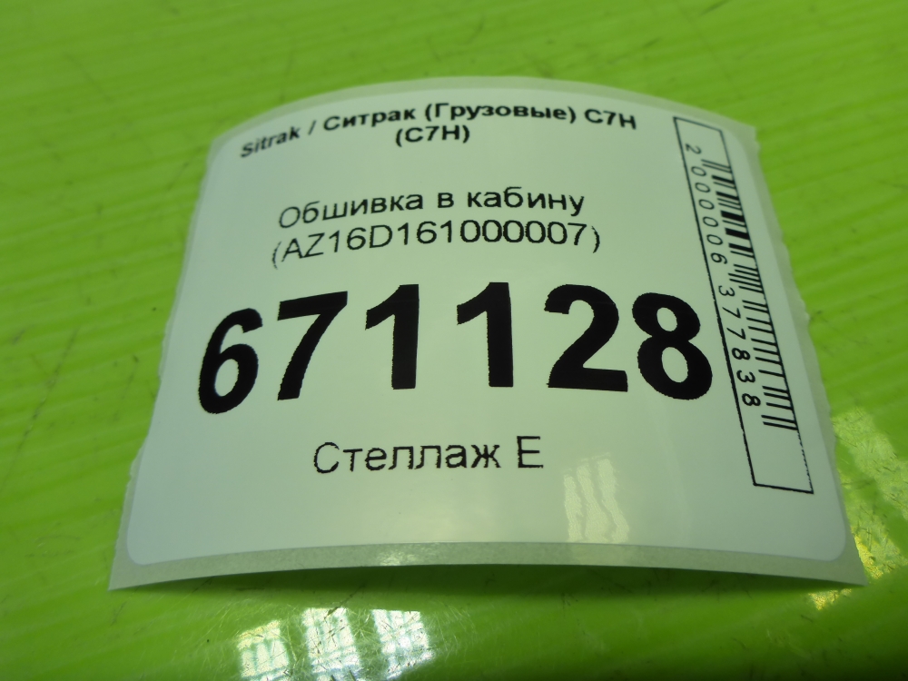 Обшивка кузова
