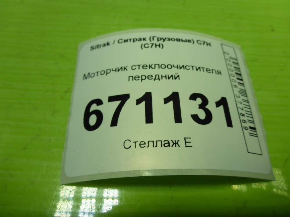 Моторчик стеклоочистителя передний