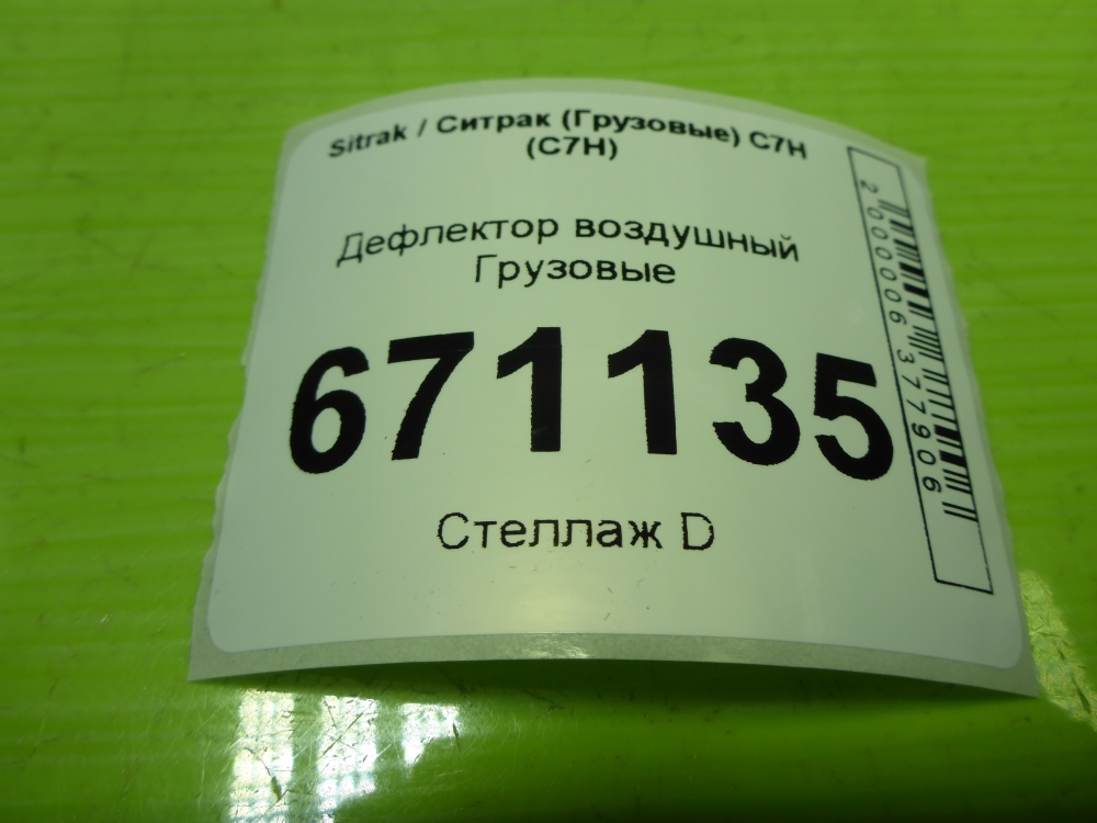 Дефлектор воздушный