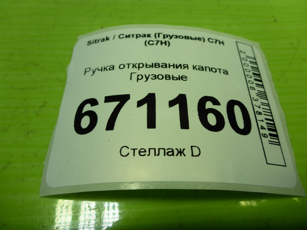 Ручка открывания капота