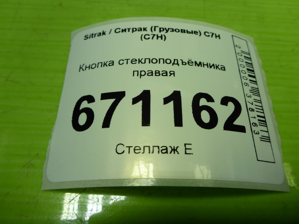 Кнопка стеклоподъемника