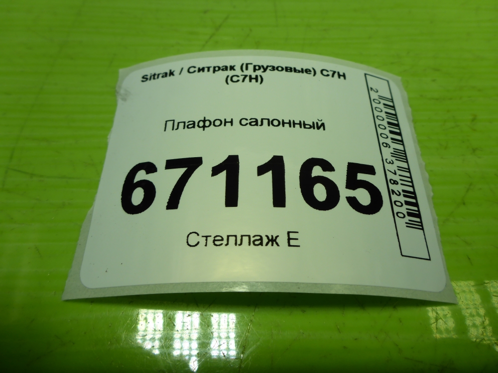 Плафон салонный
