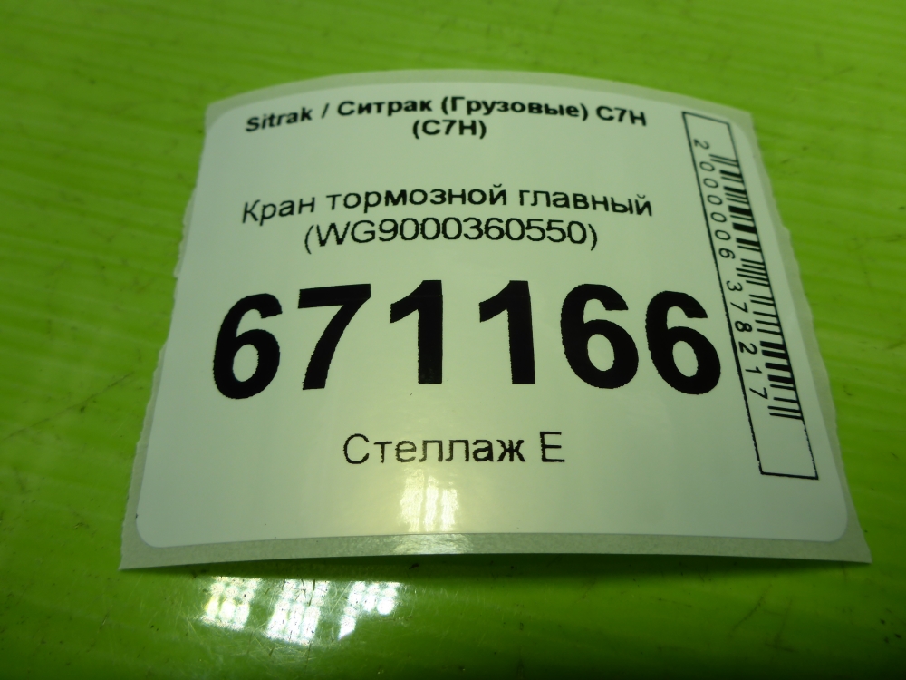 Кран тормозной главный