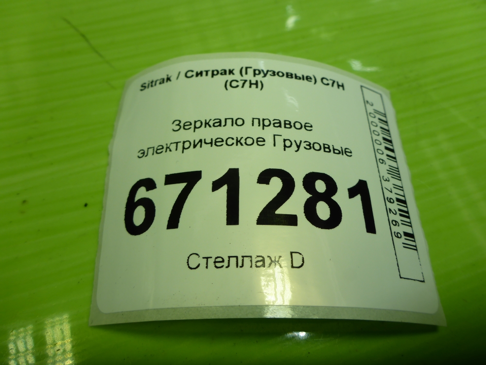 Зеркало правое электрическое