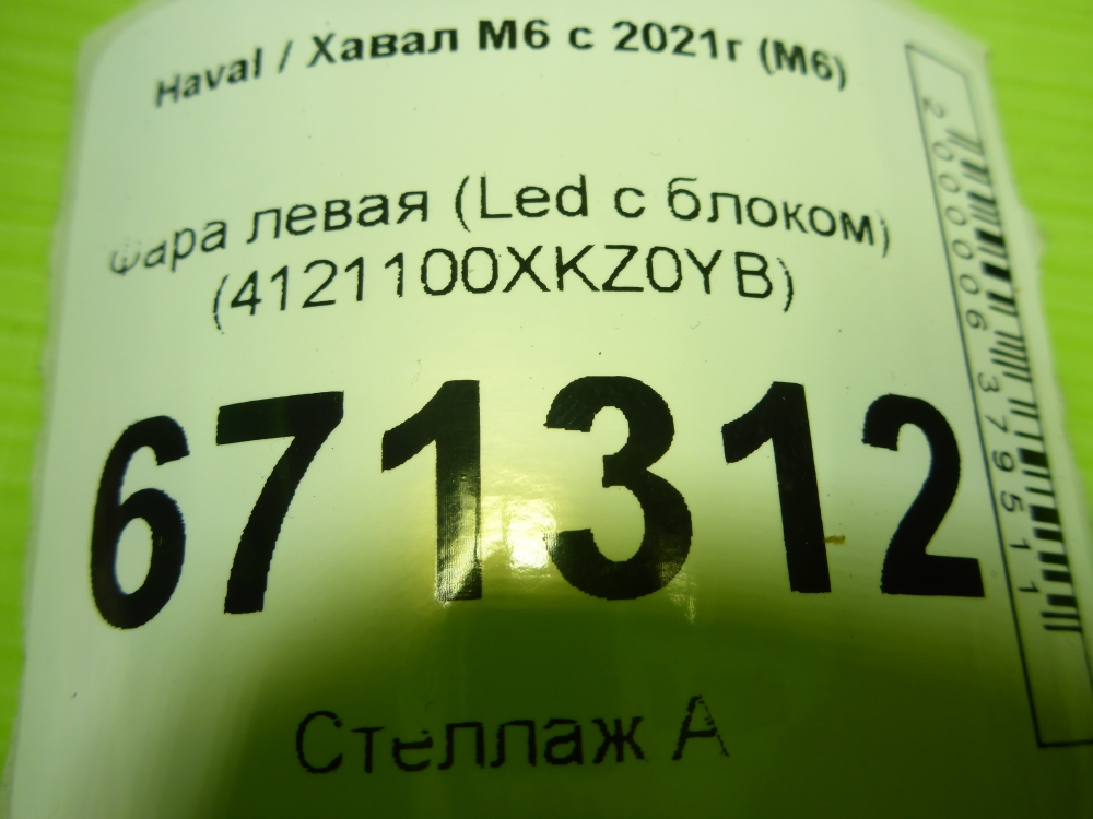 Фара левая