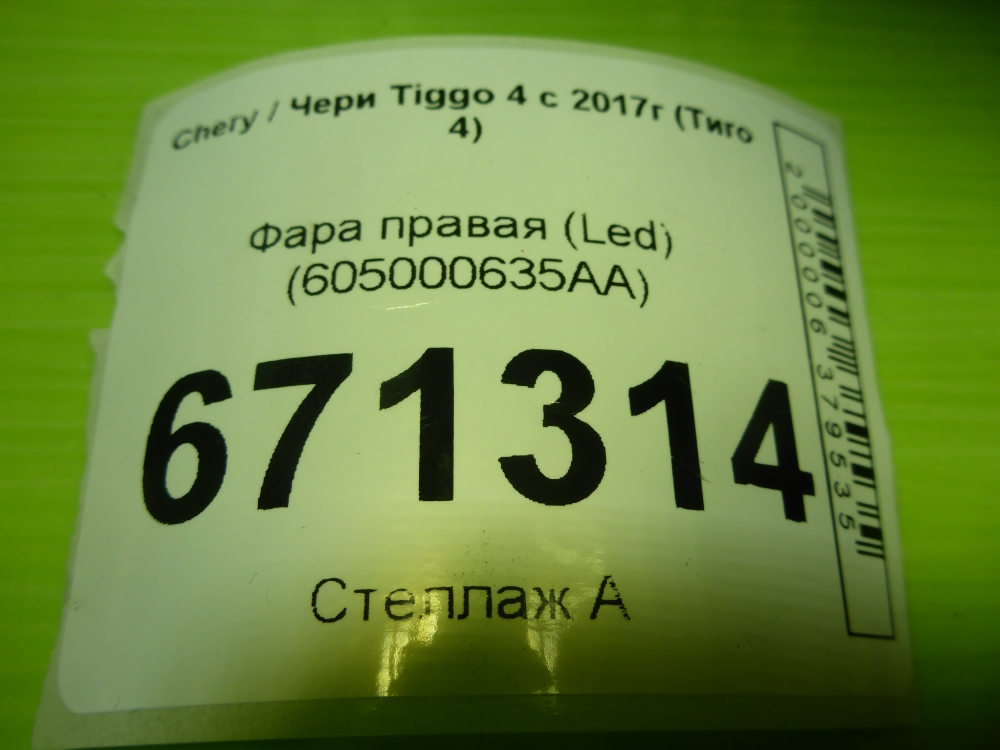 Фара правая