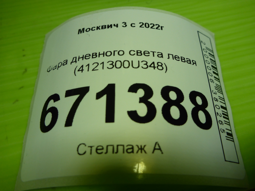 Фара дневного света левая (ходовые огни)
