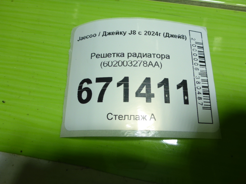 Решетка радиатора