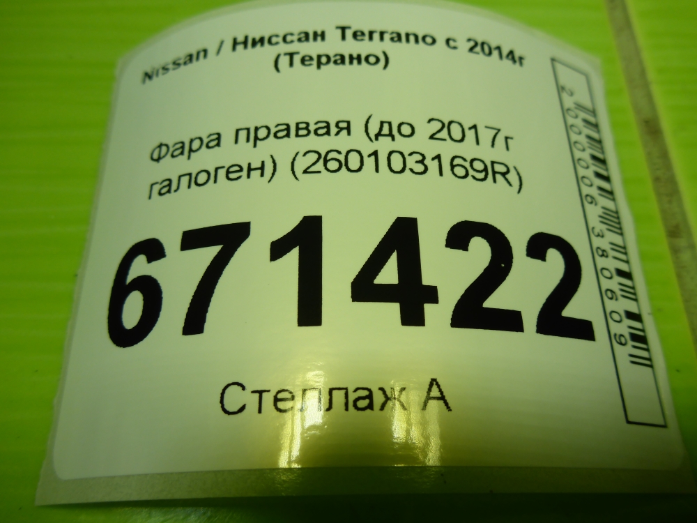 Фара правая