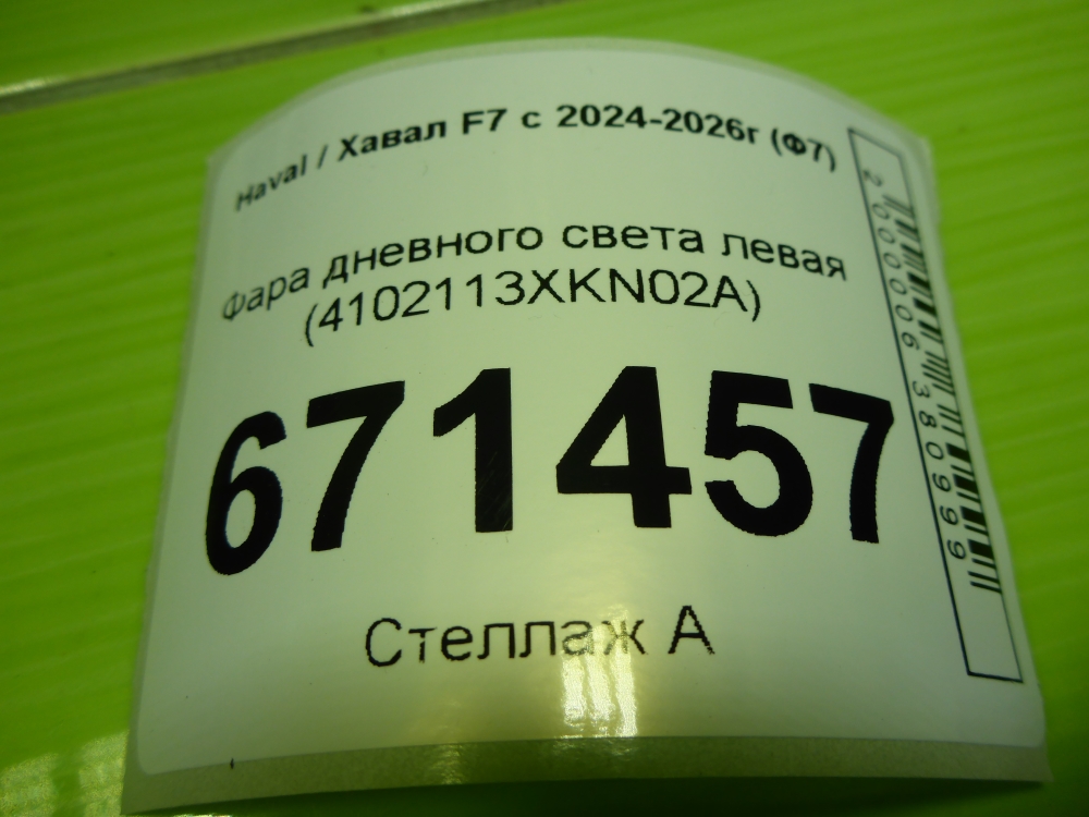 Фара дневного света левая (ходовые огни)