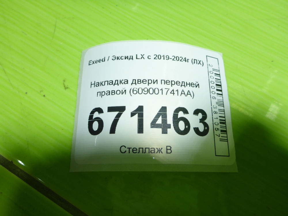 Накладка двери передней правой