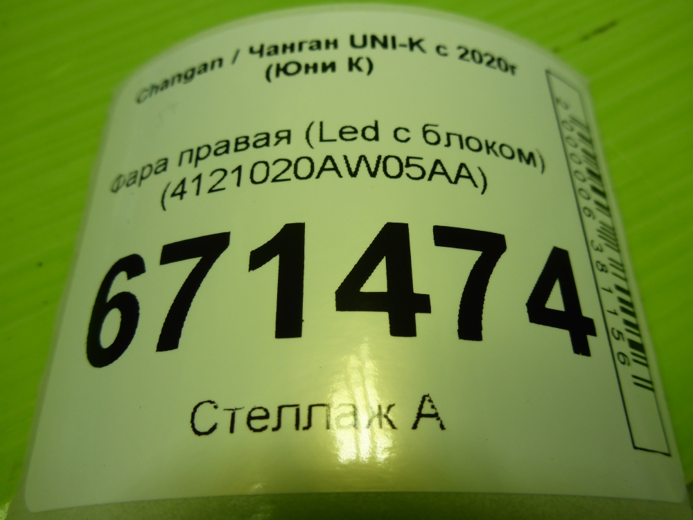 Фара правая