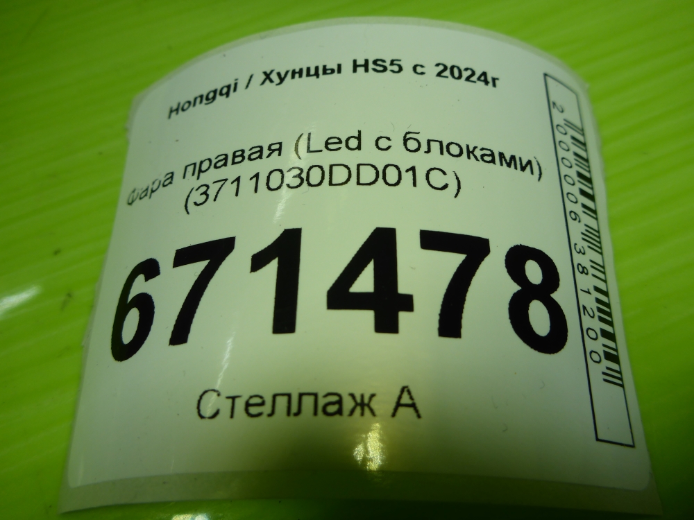 Фара правая