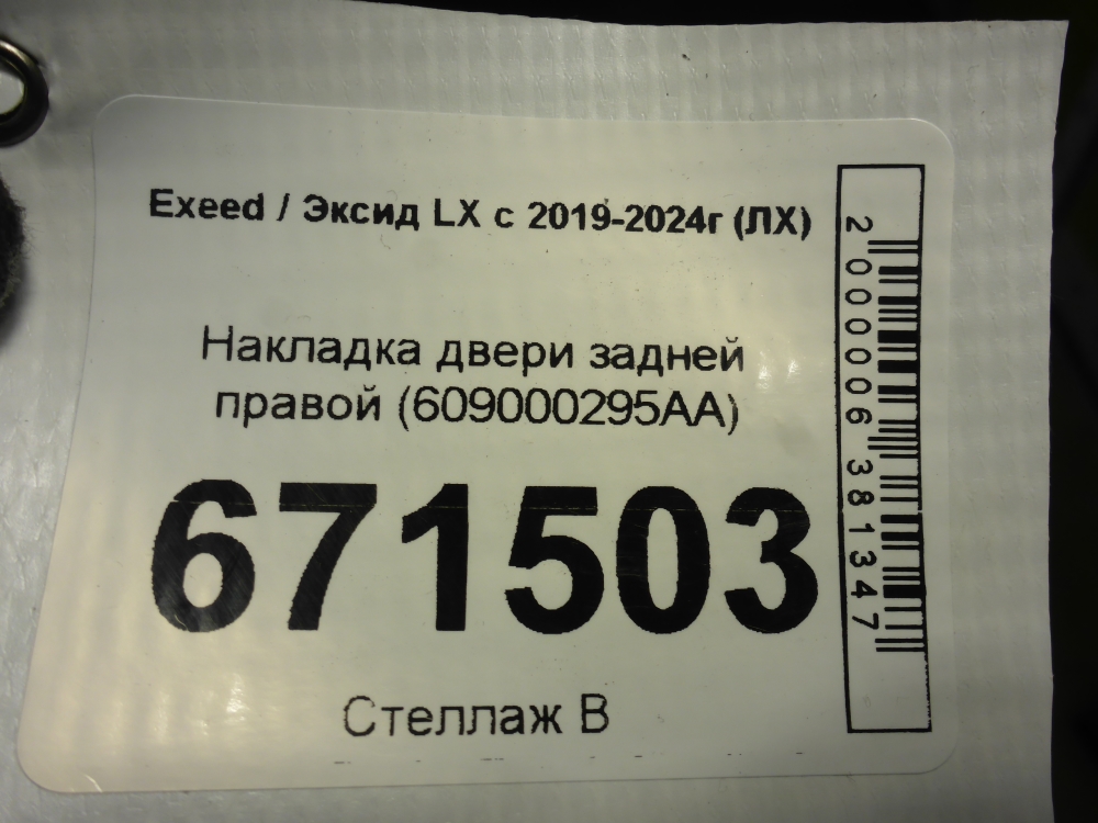 Накладка двери задней правой