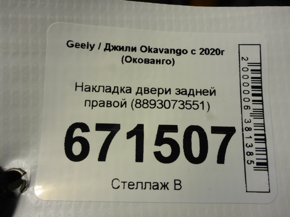 Накладка двери задней правой