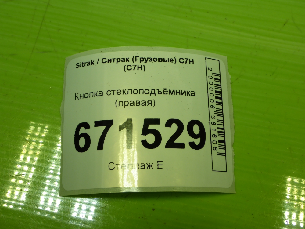 Кнопка стеклоподъемника