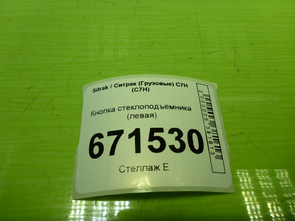 Кнопка стеклоподъемника