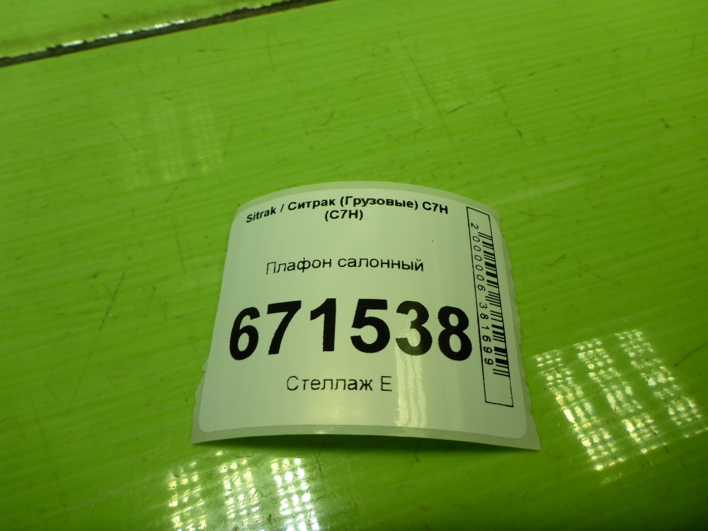 Плафон салонный