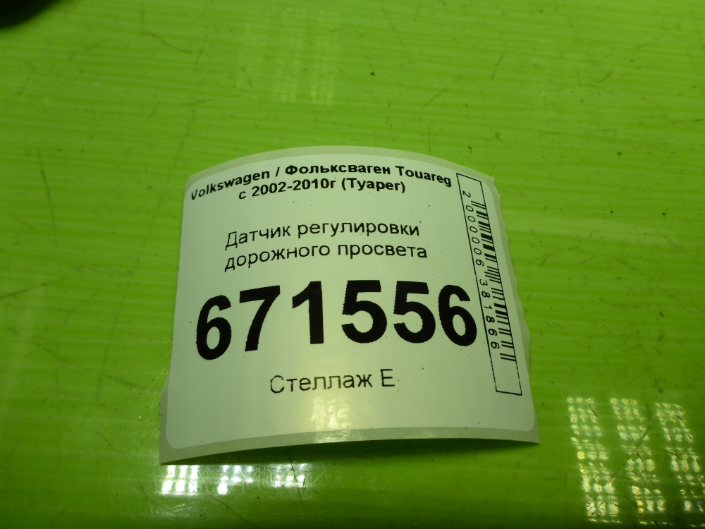 Датчик регулировки дорож. просвета