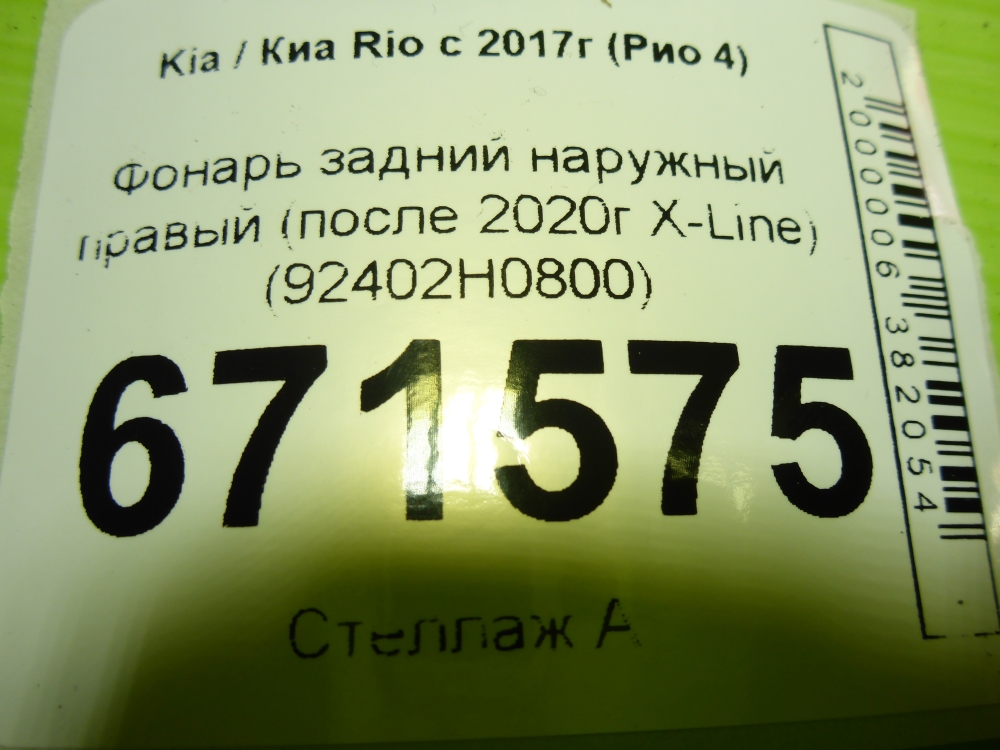 Фонарь задний наружный правый