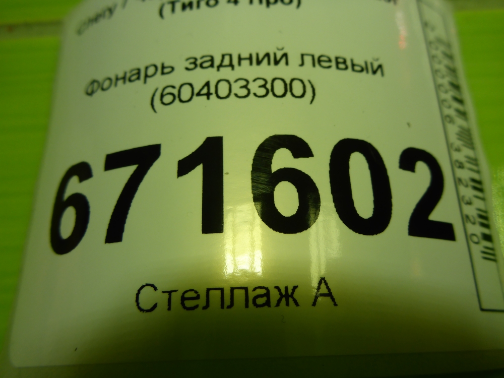 Фонарь задний левый