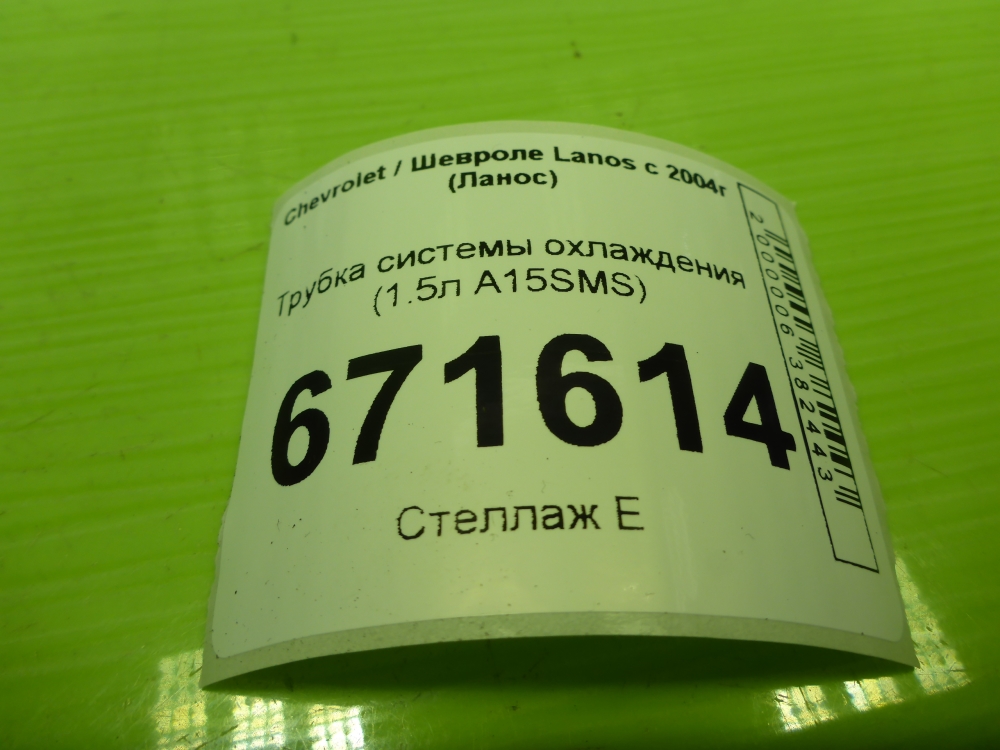 Трубка системы охлаждения