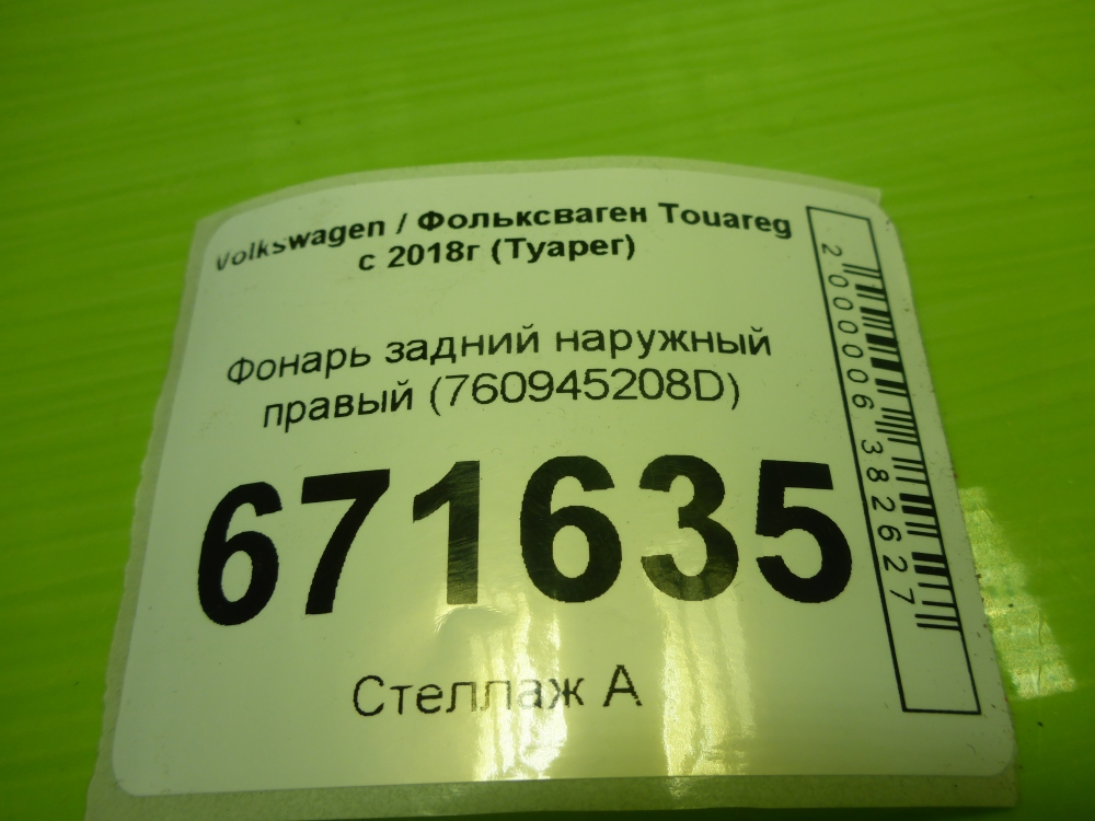 Фонарь задний наружный правый