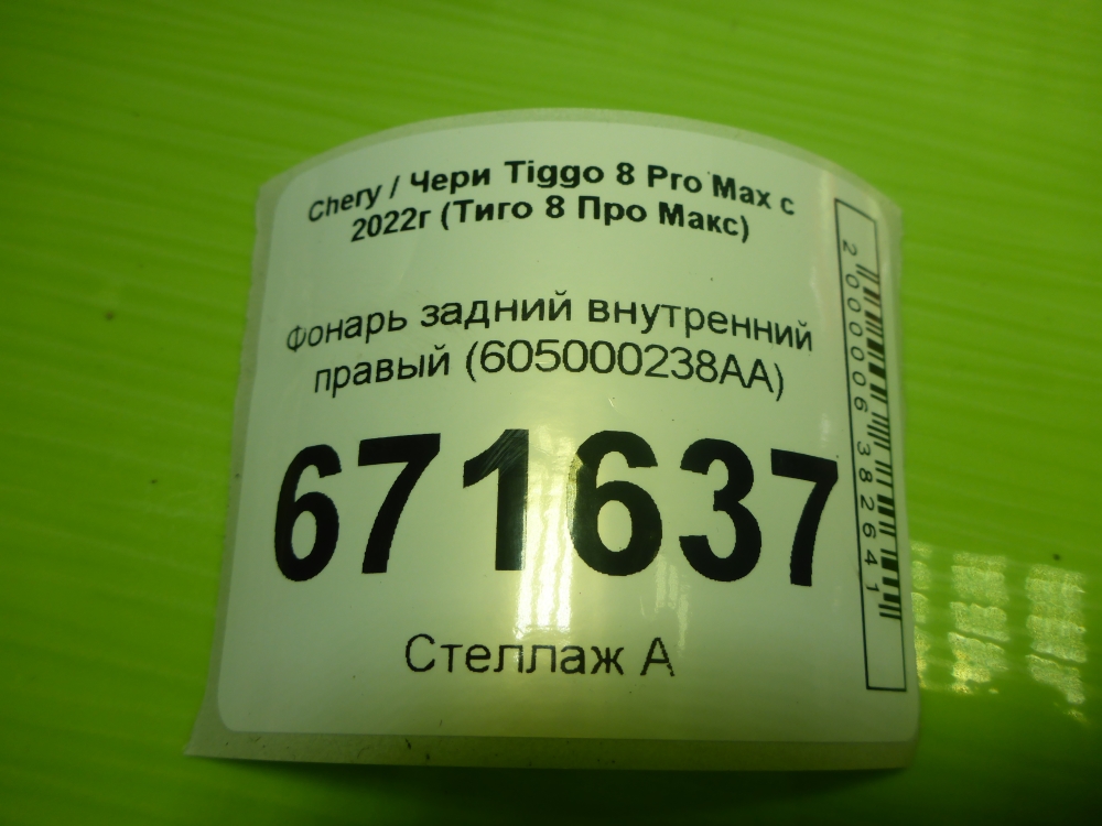 Фонарь задний внутренний правый