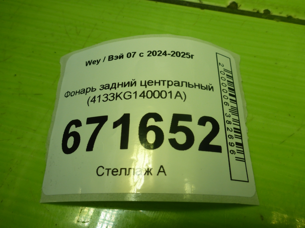 Фонарь задний