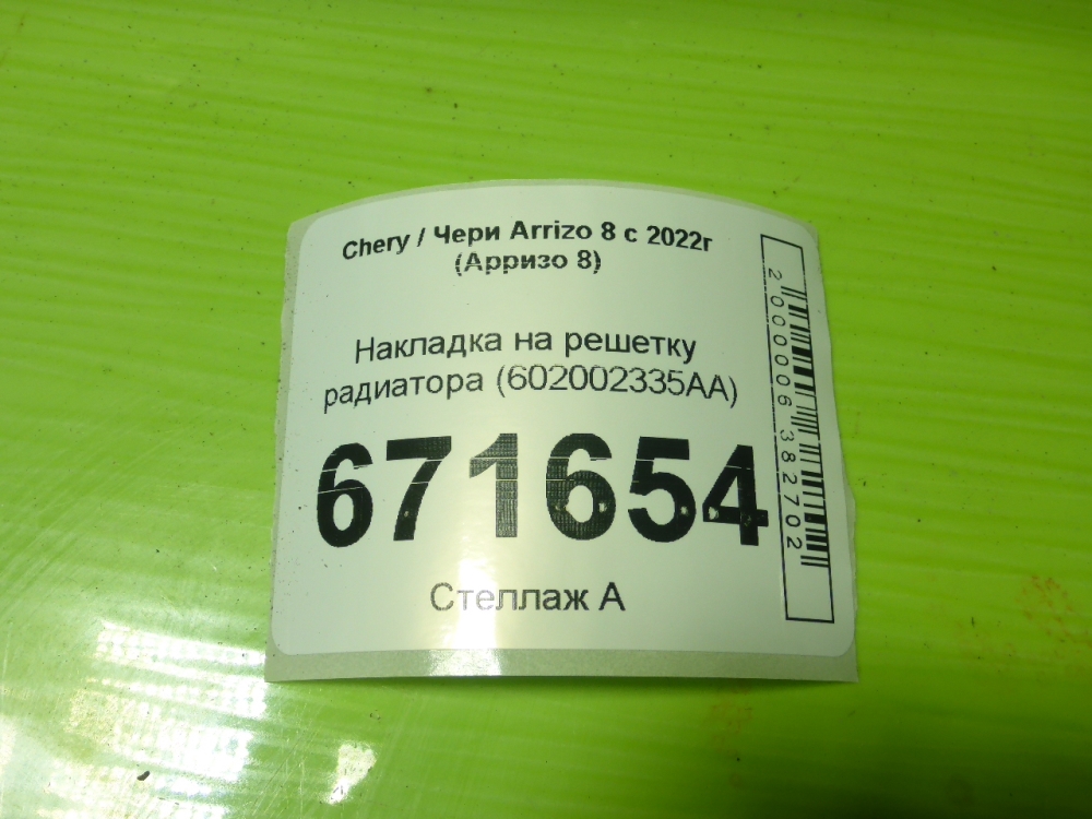 Накладка на решетку радиатора